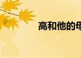 高和他的母亲租了这个房子