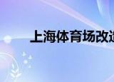 上海体育场改造（上海体育电视台）