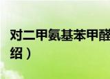 对二甲氨基苯甲醛（关于对二甲氨基苯甲醛介绍）