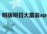 明版明日大富翁app六仔（明版明日大富翁）