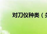 对刀仪种类（关于对刀仪种类介绍）