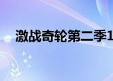 激战奇轮第二季15集（激战奇轮第二部）