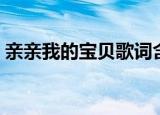 亲亲我的宝贝歌词含义（亲亲我的宝贝歌词）