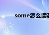some怎么读英语（some怎么读）