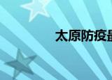 太原防疫最新消息（太铵）