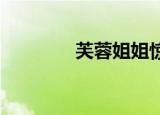 芙蓉姐姐惊艳的照片（frjj）