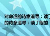 对命运的诗意追寻：读丁朗的《复活者笔记》（关于对命运的诗意追寻：读丁朗的《复活者笔记》介绍）