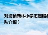 对坡镇新林小学志愿服务队（关于对坡镇新林小学志愿服务队介绍）