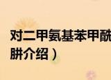 对二甲氨基苯甲酰肼（关于对二甲氨基苯甲酰肼介绍）