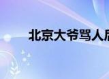 北京大爷骂人后续（北京大爷骂人）