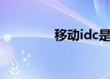 移动idc是什么（移动idc）