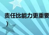 责任比能力更重要电子书（责任比能力更重要）