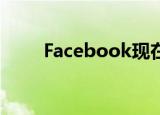  Facebook现在将支付您的录音费用