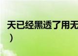 天已经黑透了用无论还是都造句（天已黑邓伦）