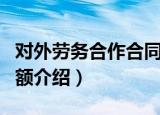 对外劳务合作合同额（关于对外劳务合作合同额介绍）