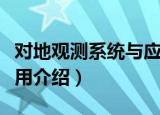 对地观测系统与应用（关于对地观测系统与应用介绍）