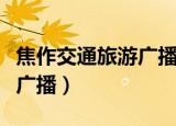 焦作交通旅游广播主持人照片（焦作交通旅游广播）