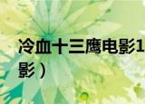 冷血十三鹰电影1978国语版（冷血十三鹰电影）