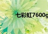 七彩虹7600gt（七彩虹7600gt）