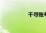 千寻账号（千寻学术）