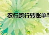 农行跨行转账单笔限额（农行跨行转账）