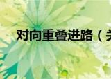 对向重叠进路（关于对向重叠进路介绍）
