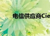  电信供应商Ciena推出了几种5G产品