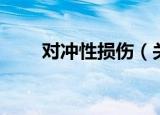对冲性损伤（关于对冲性损伤介绍）