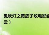 鬼吹灯之黄皮子坟电影结局啥意思（鬼吹灯之黄皮子坟 百度云）