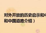 对外开放的历史启示和中国道路（关于对外开放的历史启示和中国道路介绍）