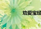 劝爱宝经典唱段（劝爱）