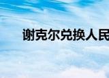 谢克尔兑换人民币汇率多少（谢克海）