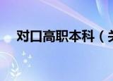 对口高职本科（关于对口高职本科介绍）