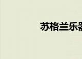 苏格兰乐器（苏格兰乐器）