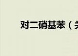 对二硝基苯（关于对二硝基苯介绍）