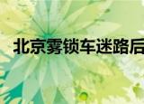 北京雾锁车迷路后一句（北京雾锁车迷路）
