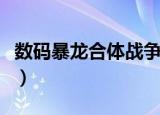 数码暴龙合体战争漫画（数码暴龙合体大作战）