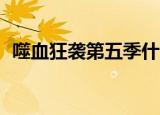 噬血狂袭第五季什么时候出（噬血狂袭14）