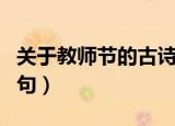 关于教师节的古诗四句（关于教师节的古诗四句）