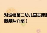 对坡镇第二幼儿园志愿服务队（关于对坡镇第二幼儿园志愿服务队介绍）