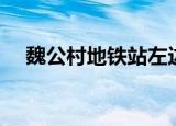 魏公村地铁站左边有啥（魏公村地铁站）