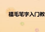 福毛笔字入门教学慢动作（福 毛笔字）