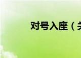 对号入座（关于对号入座介绍）