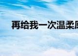 再给我一次温柔原版（再给我一次勇气）