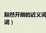 豁然开朗的近义词和反义词（豁然开朗的近义词）