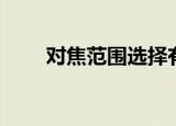对焦范围选择有什么用（对焦范围）
