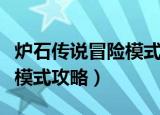 炉石传说冒险模式攻略卡拉赞（炉石传说冒险模式攻略）