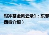 对冲基金风云录1：东邪西毒（关于对冲基金风云录1：东邪西毒介绍）