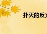 扑灭的反义词（扑灭英文）