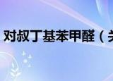 对叔丁基苯甲醛（关于对叔丁基苯甲醛介绍）